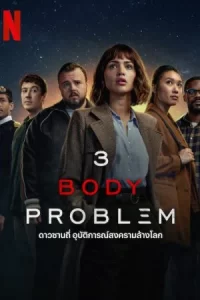 ดาวซานถี่ อุบัติการณ์สงครามล้างโลก 3 Body Problem (2024) พากย์ไทย