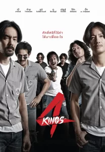 ดูหนังไทย อาชีวะ ยุค 90 (4 kings) เต็มเรื่อง