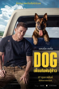 ดูหนังฝรั่งออนไลน์ เพื่อนกันพันธ์ห้าว DOG  เต็มเรื่อง พากย์ไทย