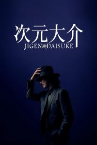 ดูหนังญี่ปุ่น จิเก็น ไดสุเกะ Jigen Daisuke เต็มเรื่อง พากย์ไทยและซับไทย