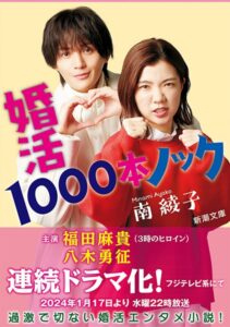 ภารกิจลุ้นรักฉบับกุ๊กกู๋ Konkatsu 1000 Bon Knock (ซับไทย)