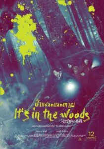 ดูหนังญี่ปุ่นออนไลน์ ป่าแปลกแลกตาย It’s in the Woods เต็มเรื่อง พากย์ไทย