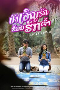 บังเอิญรัก ข่อยฮักเจ้า Loser Lover (2023) พากย์ไทย